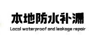庐阳本地防水补漏